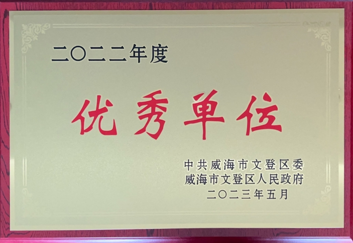 2022年度優(yōu)秀單位.png 2022年度優(yōu)秀單位.png